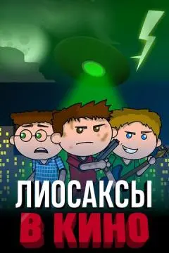 Лиосаксы в кино онлайн